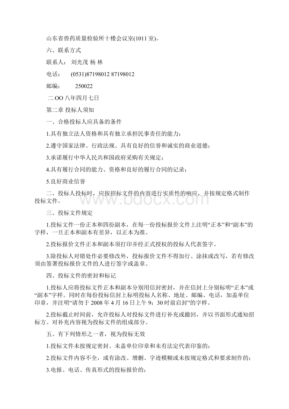 山东省畜牧兽医局招标文件.docx_第2页