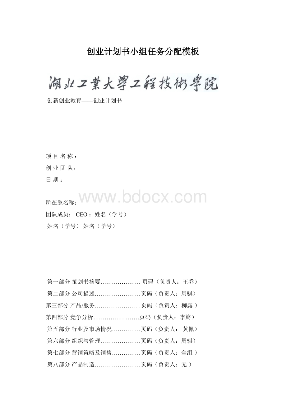 创业计划书小组任务分配模板Word文档格式.docx