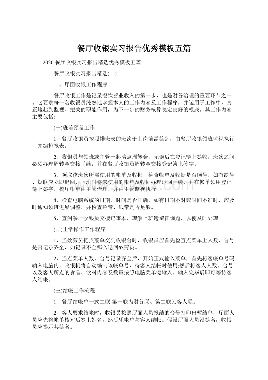 餐厅收银实习报告优秀模板五篇Word下载.docx