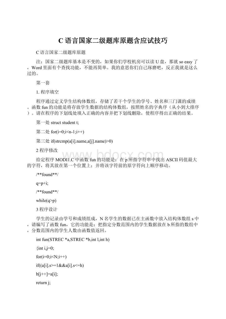 C语言国家二级题库原题含应试技巧Word格式文档下载.docx