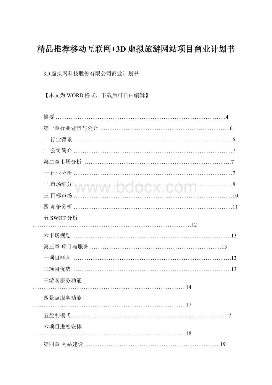 精品推荐移动互联网+3D虚拟旅游网站项目商业计划书.docx_第1页