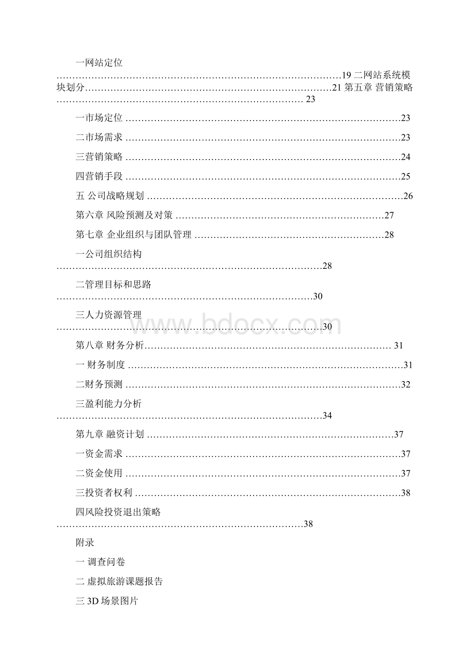 精品推荐移动互联网+3D虚拟旅游网站项目商业计划书.docx_第2页