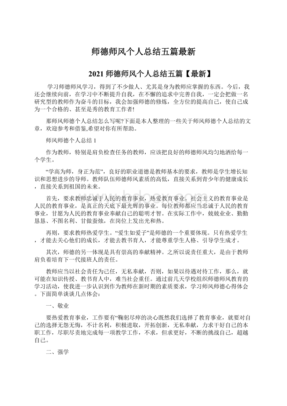 师德师风个人总结五篇最新Word文档格式.docx