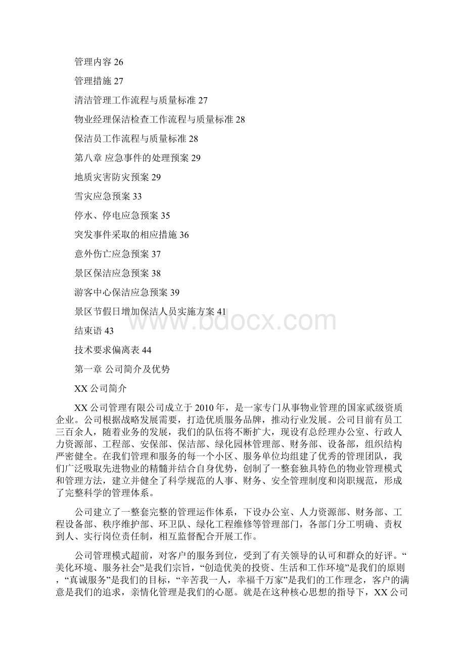 景区保洁物业服务方案Word文件下载.docx_第2页