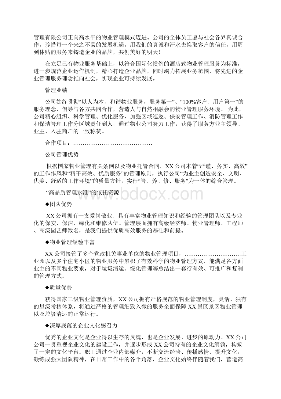 景区保洁物业服务方案Word文件下载.docx_第3页