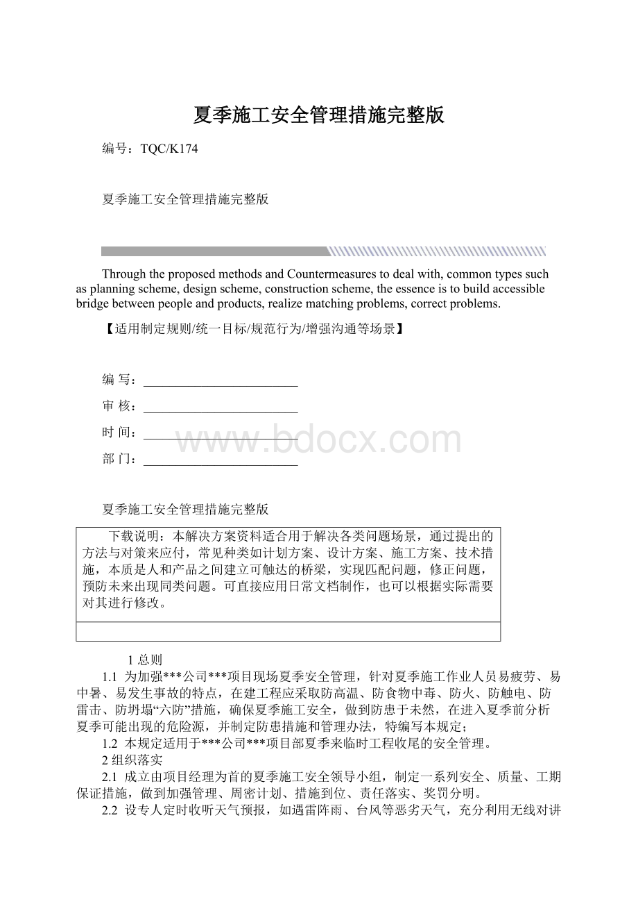 夏季施工安全管理措施完整版Word格式文档下载.docx