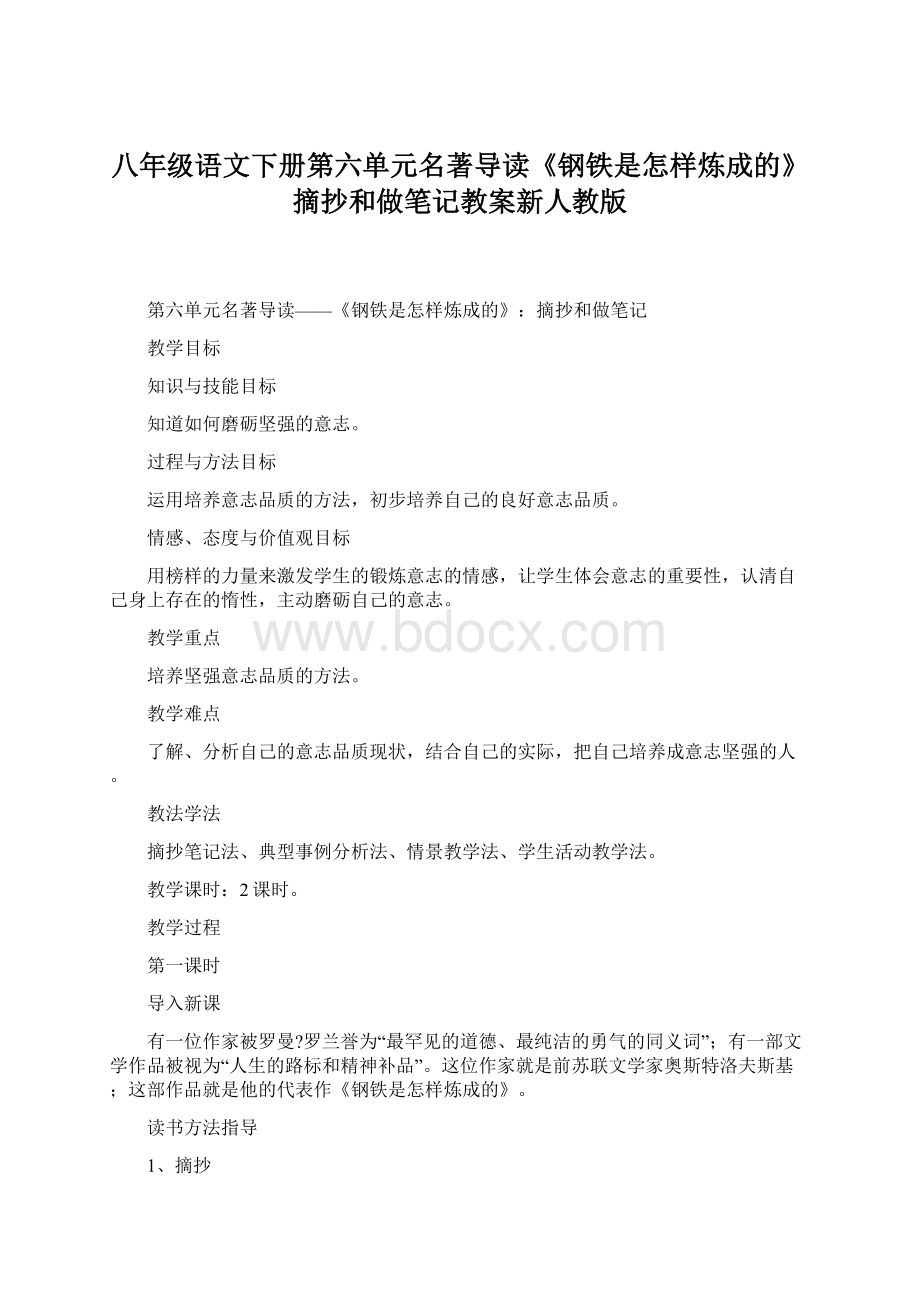 八年级语文下册第六单元名著导读《钢铁是怎样炼成的》摘抄和做笔记教案新人教版Word格式文档下载.docx