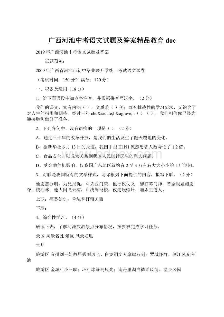 广西河池中考语文试题及答案精品教育docWord文档格式.docx_第1页