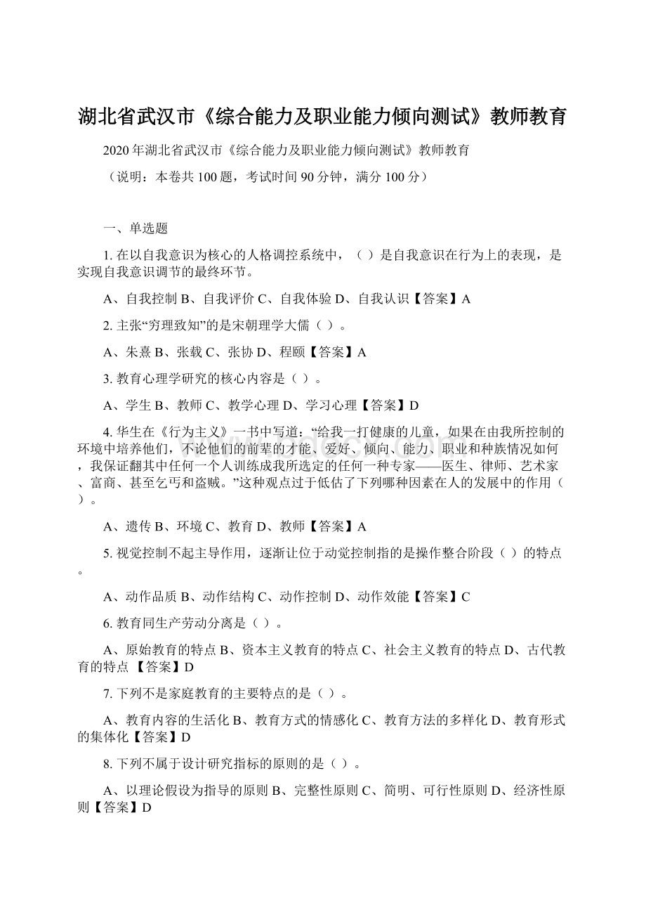 湖北省武汉市《综合能力及职业能力倾向测试》教师教育.docx_第1页