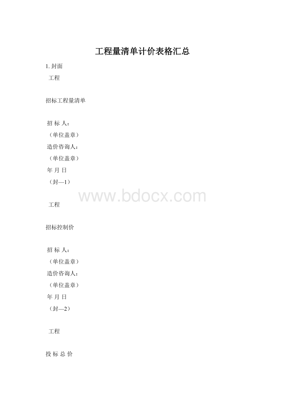 工程量清单计价表格汇总Word文件下载.docx_第1页