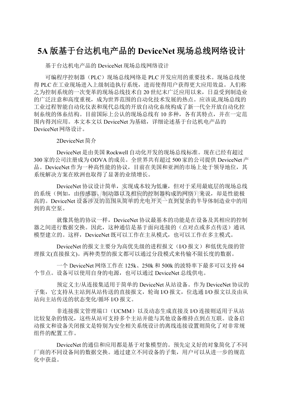 5A版基于台达机电产品的DeviceNet现场总线网络设计Word文档格式.docx