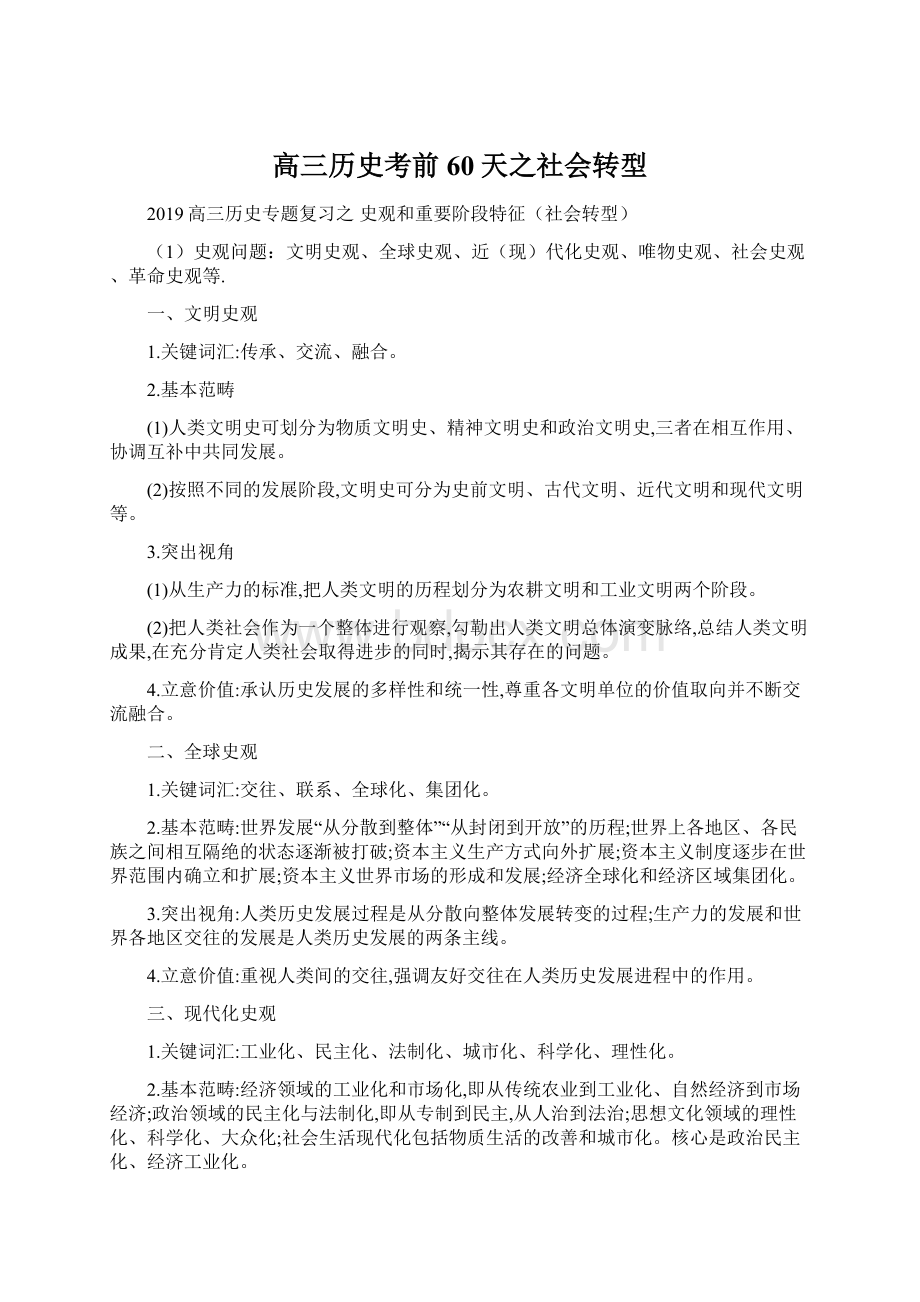 高三历史考前60天之社会转型.docx_第1页