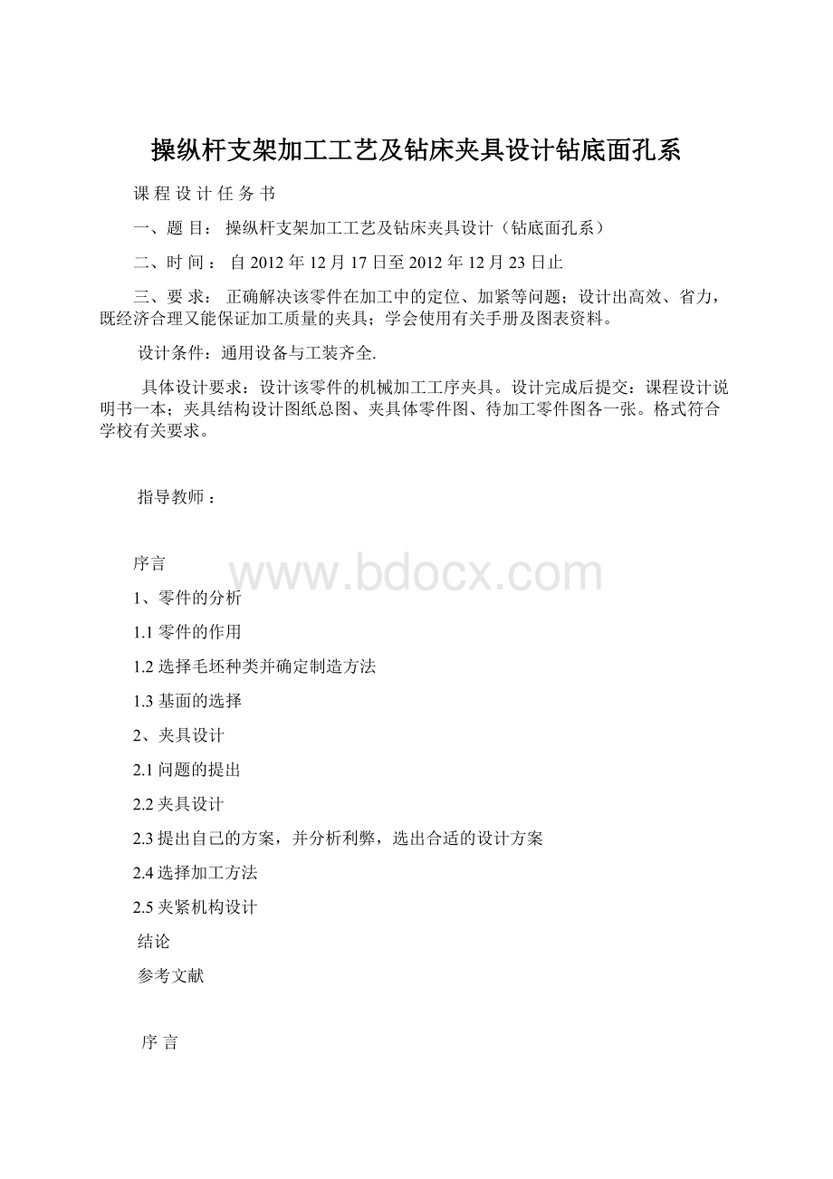 操纵杆支架加工工艺及钻床夹具设计钻底面孔系.docx_第1页