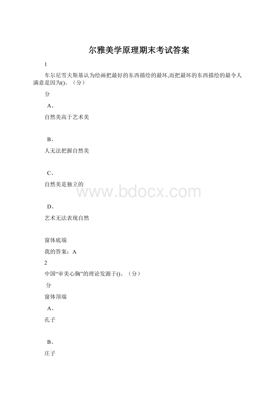 尔雅美学原理期末考试答案Word下载.docx_第1页