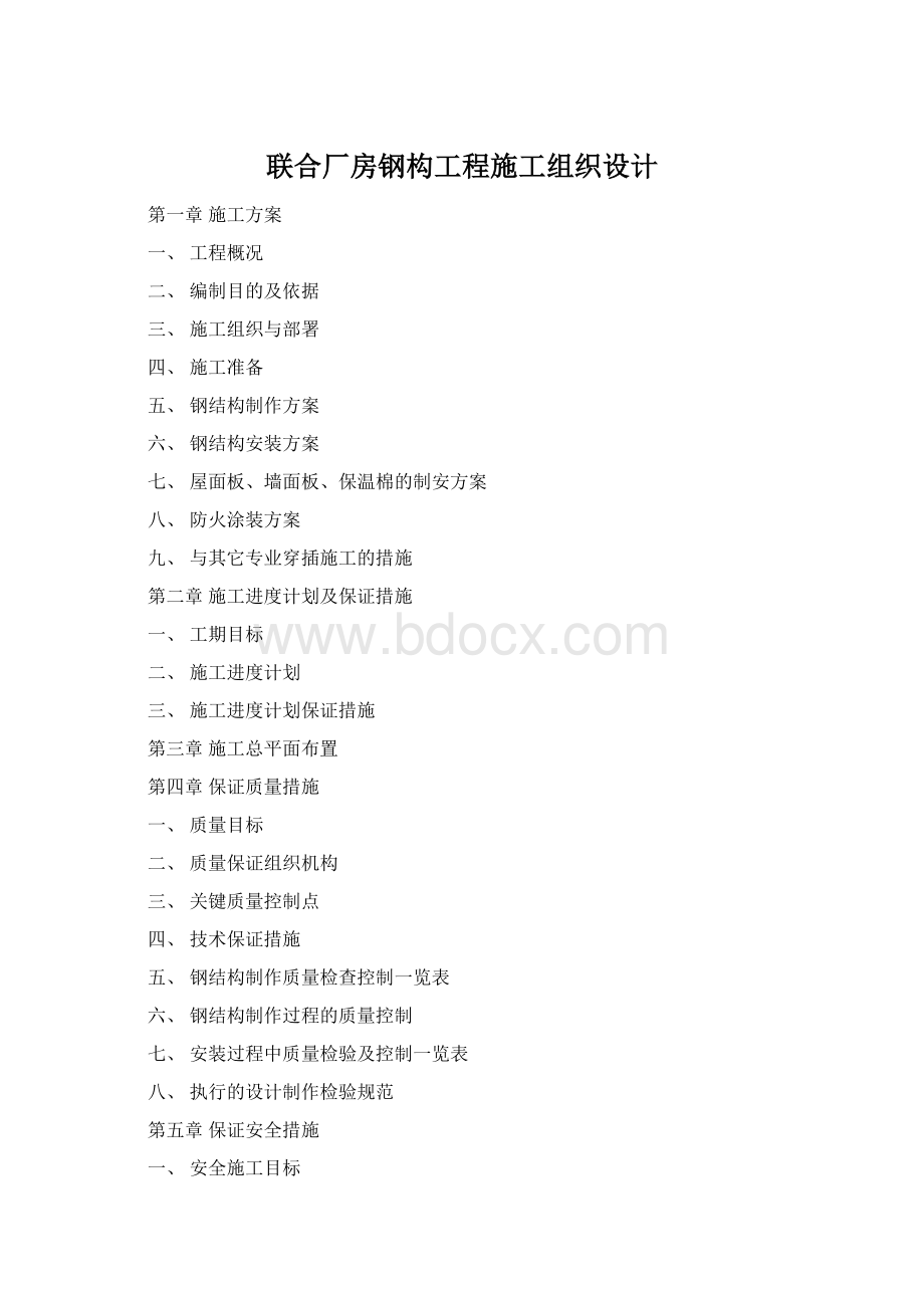联合厂房钢构工程施工组织设计Word下载.docx