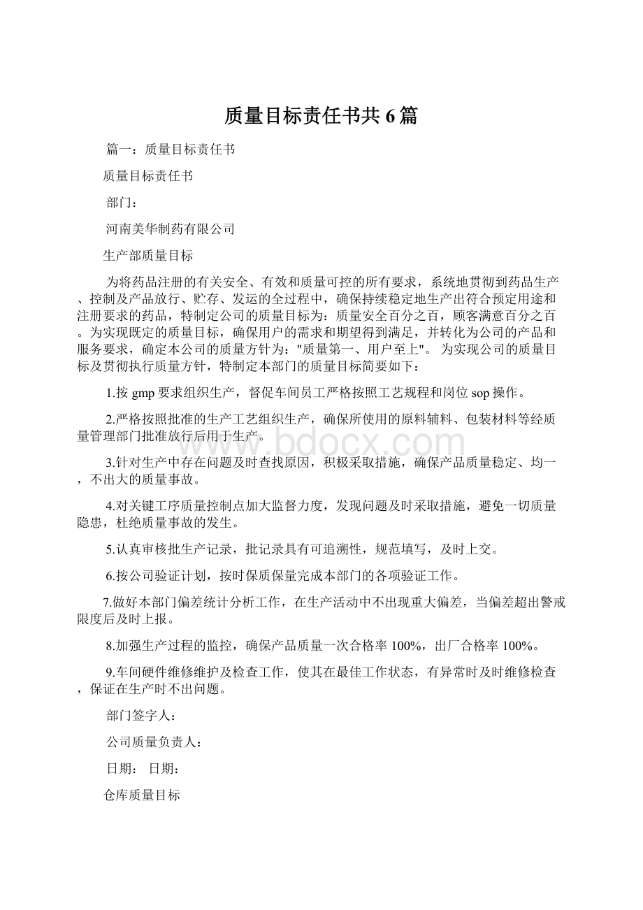 质量目标责任书共6篇Word格式文档下载.docx