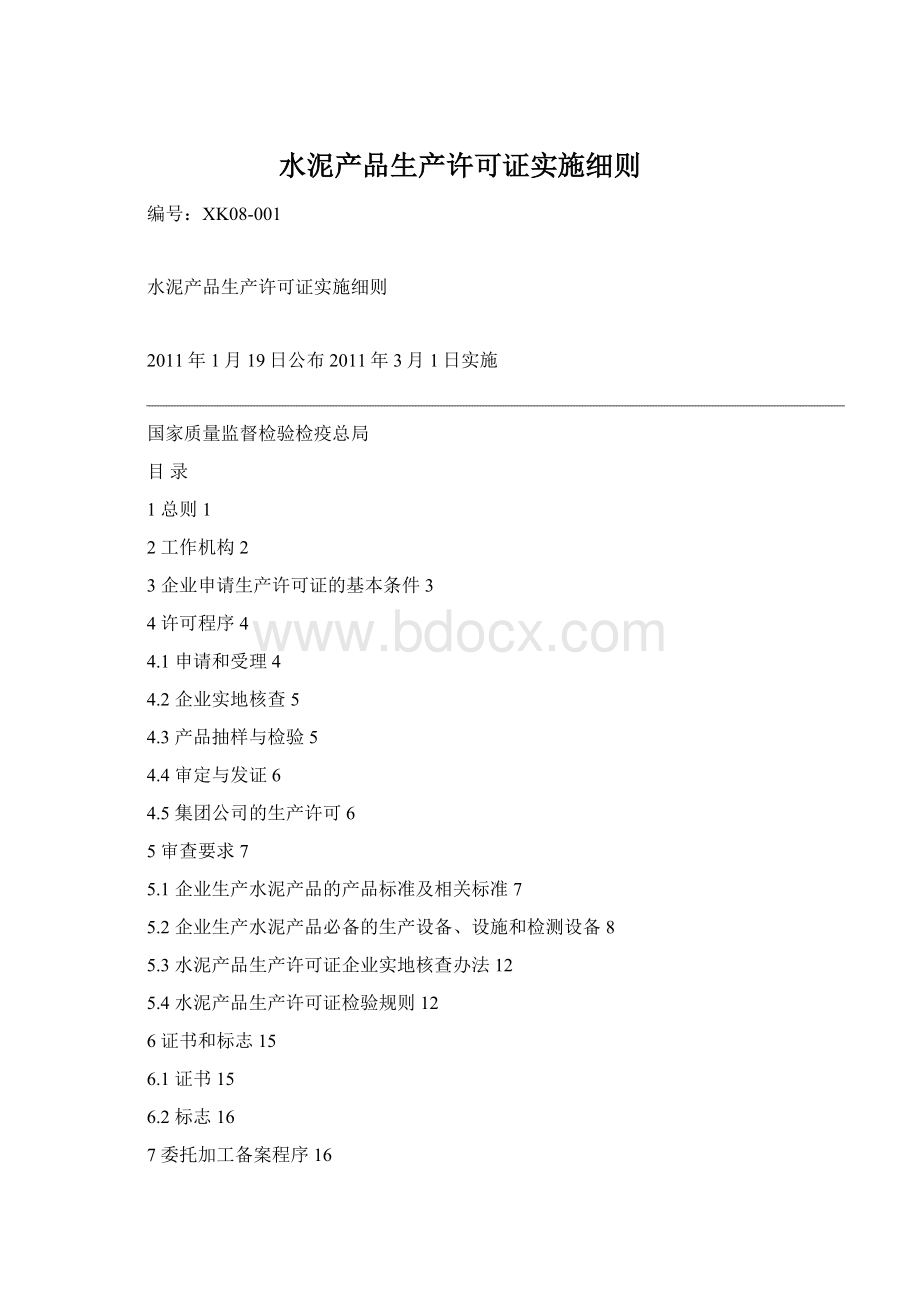 水泥产品生产许可证实施细则.docx_第1页