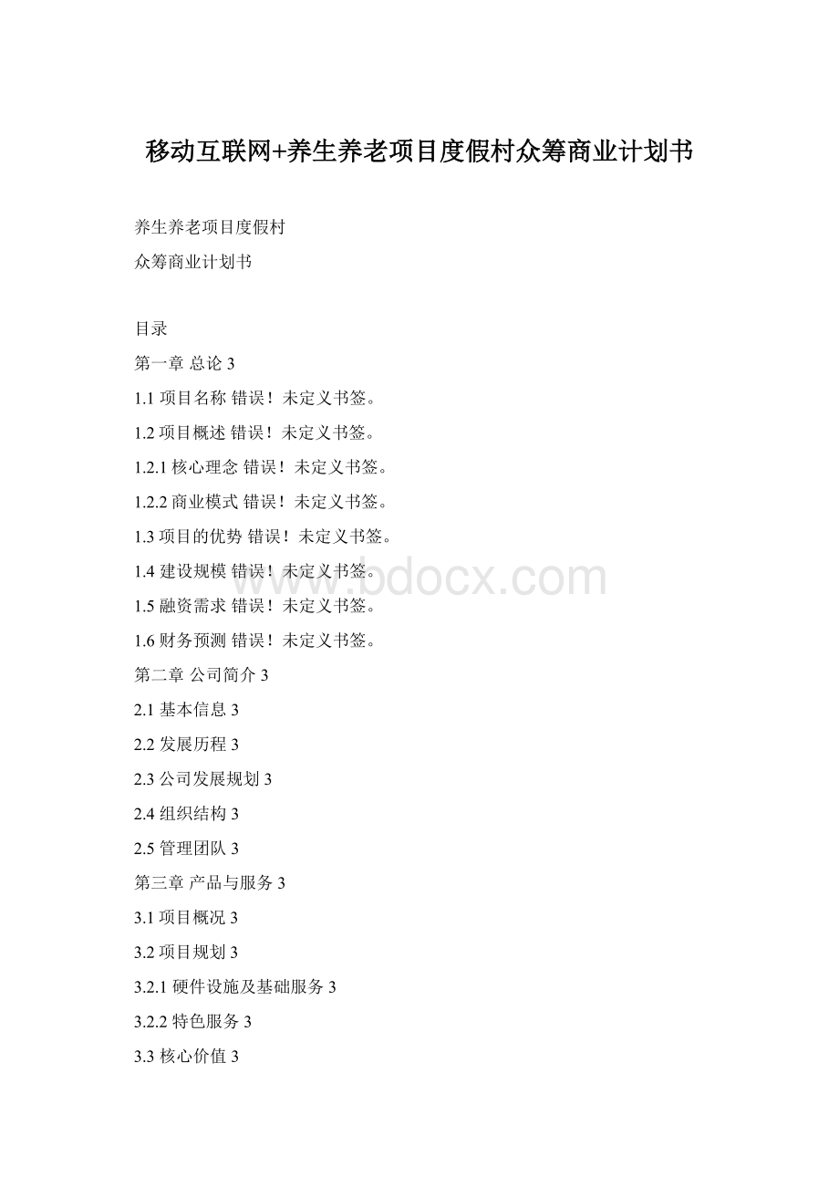 移动互联网+养生养老项目度假村众筹商业计划书Word文档格式.docx_第1页