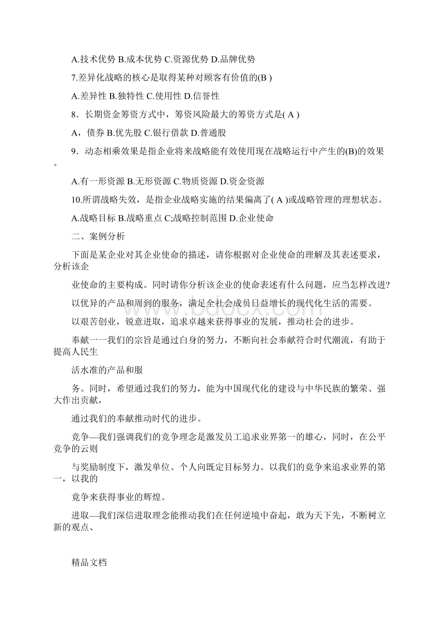 企业战略管理作业及答案.docx_第2页