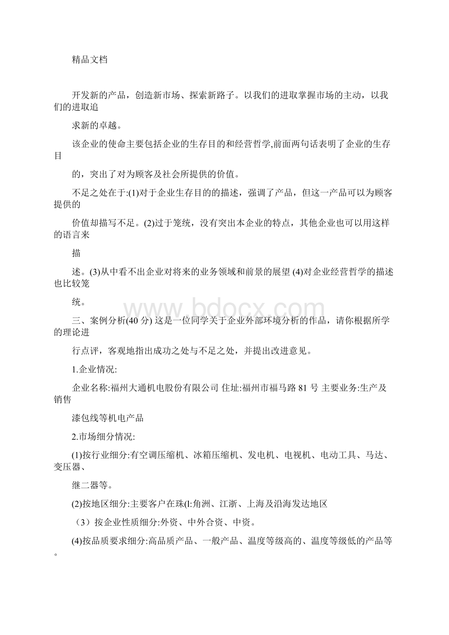 企业战略管理作业及答案.docx_第3页