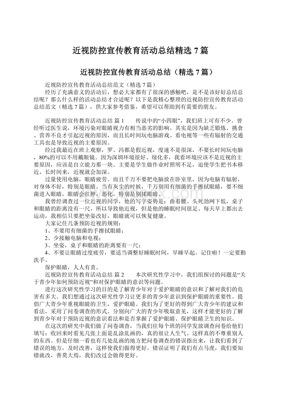 近视防控宣传教育活动总结精选7篇.docx