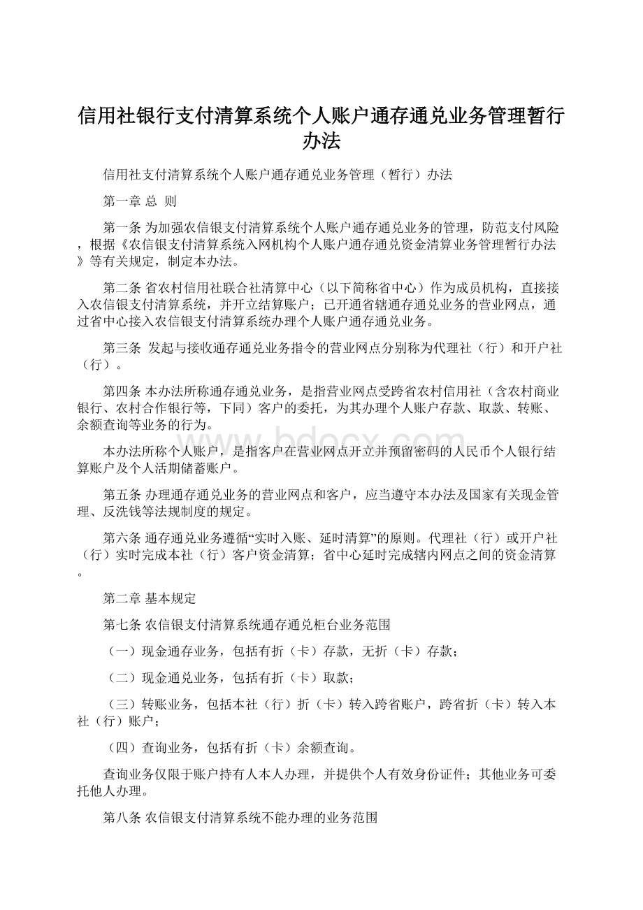 信用社银行支付清算系统个人账户通存通兑业务管理暂行办法Word格式.docx