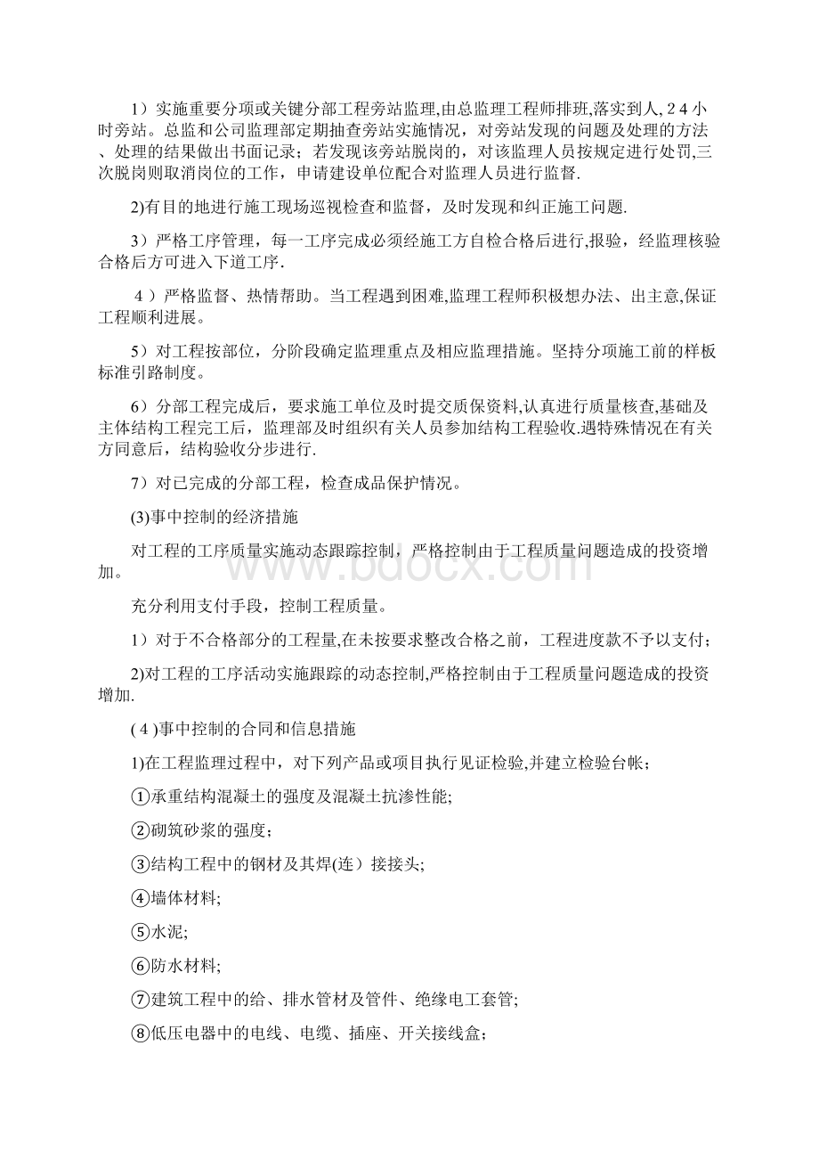 监理工作实施主动控制和动态管理的方案及手段修改后.docx_第3页