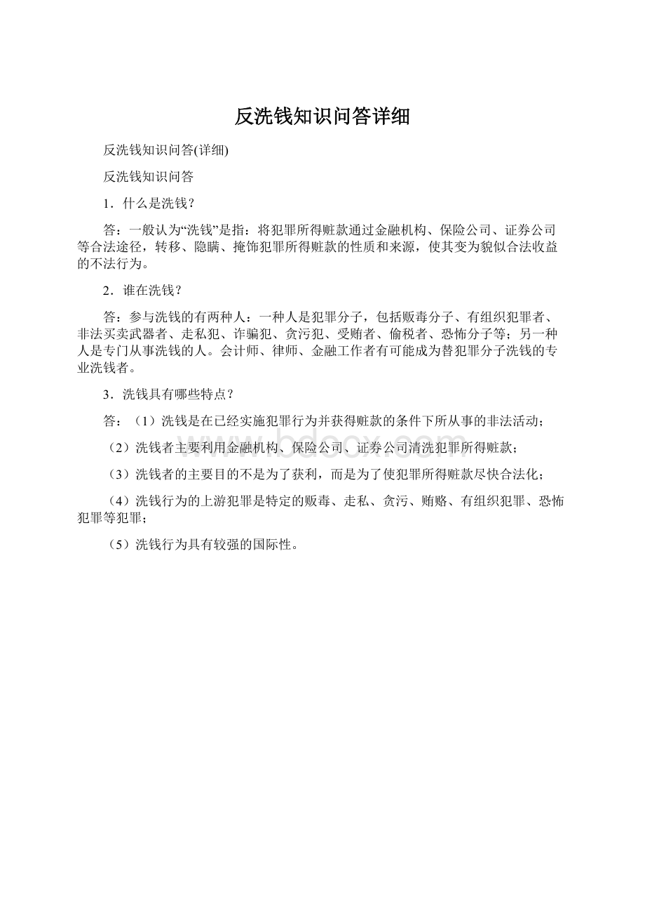 反洗钱知识问答详细.docx