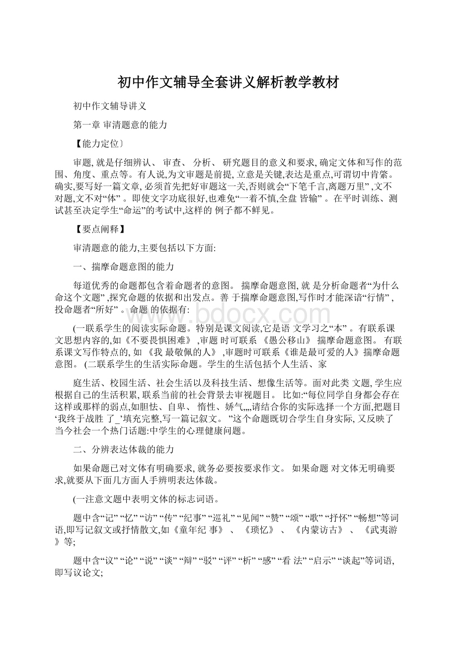 初中作文辅导全套讲义解析教学教材Word下载.docx_第1页