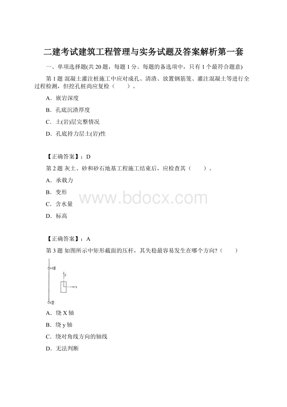 二建考试建筑工程管理与实务试题及答案解析第一套.docx_第1页