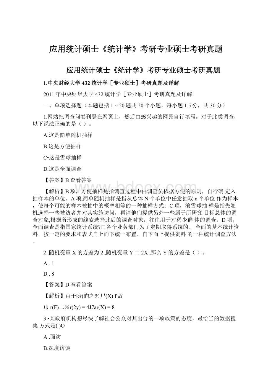 应用统计硕士《统计学》考研专业硕士考研真题.docx_第1页