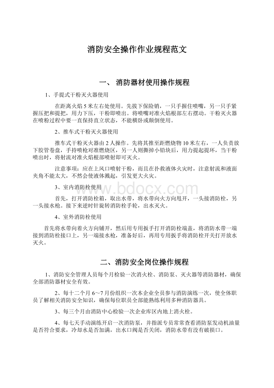 消防安全操作作业规程范文.docx