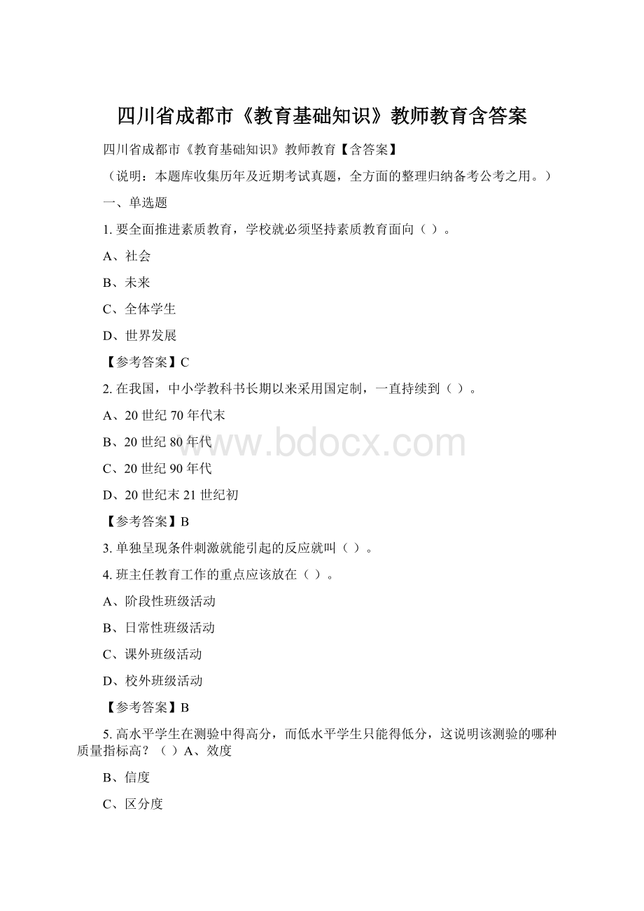 四川省成都市《教育基础知识》教师教育含答案Word格式文档下载.docx