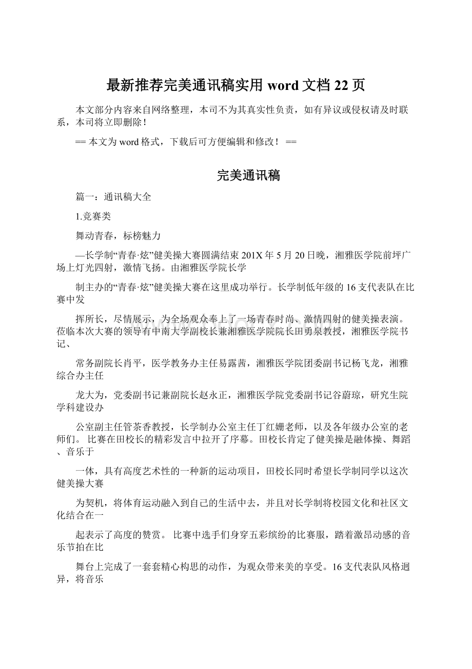 最新推荐完美通讯稿实用word文档 22页.docx_第1页