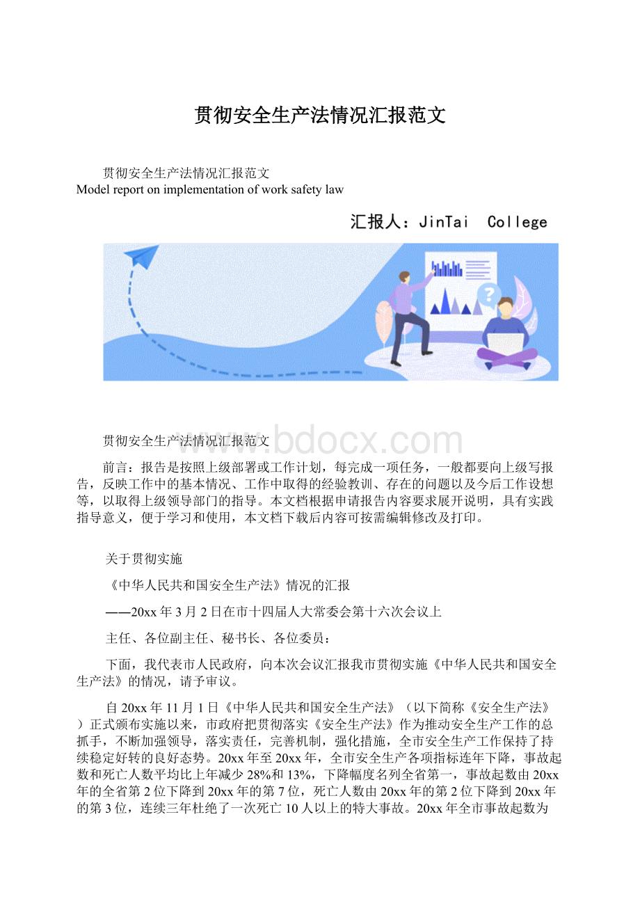 贯彻安全生产法情况汇报范文.docx