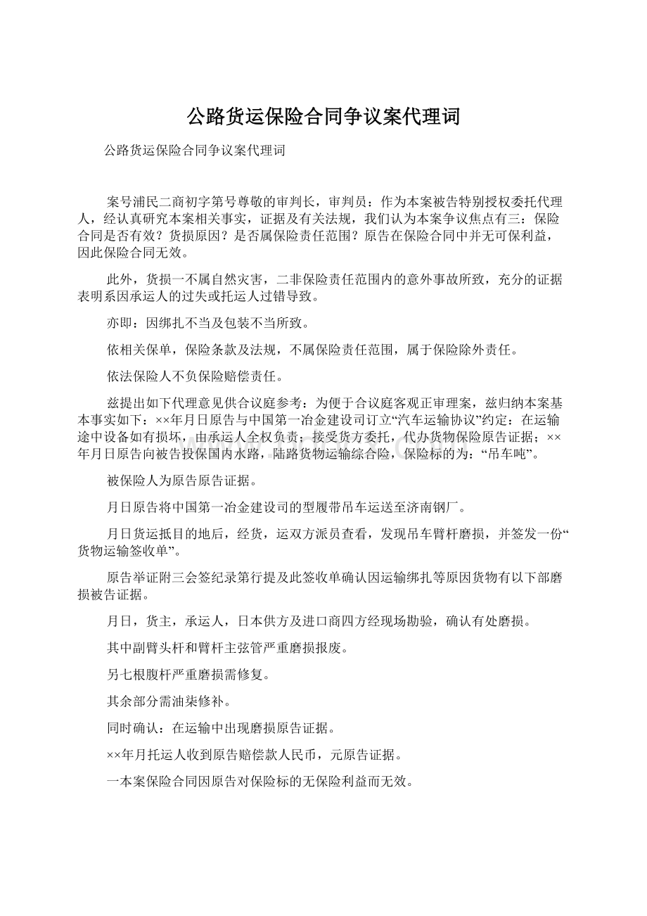 公路货运保险合同争议案代理词.docx