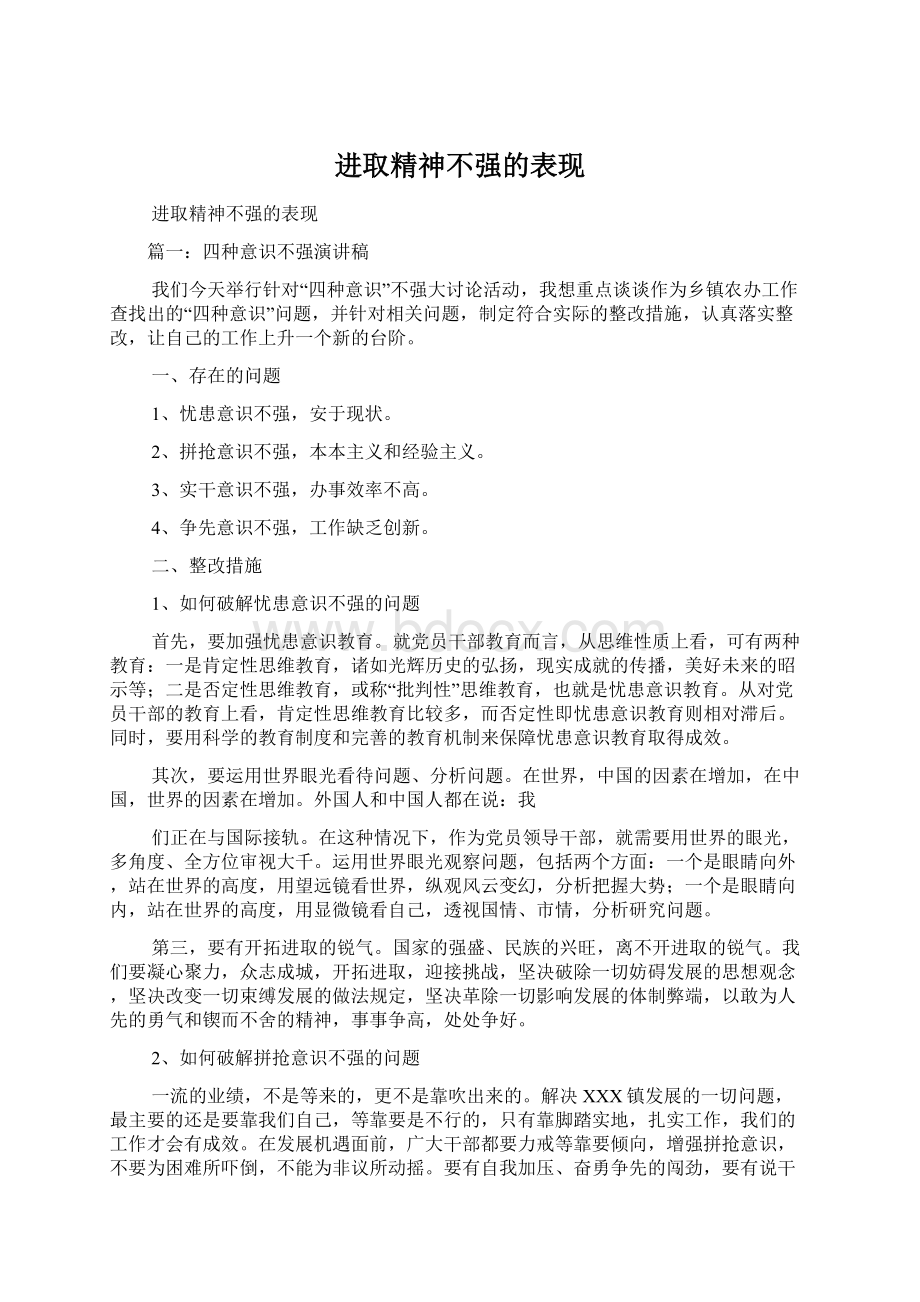 进取精神不强的表现Word文档下载推荐.docx