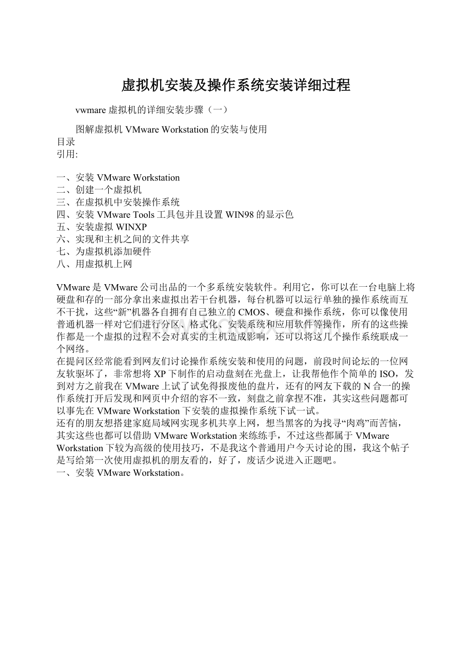 虚拟机安装及操作系统安装详细过程Word格式.docx