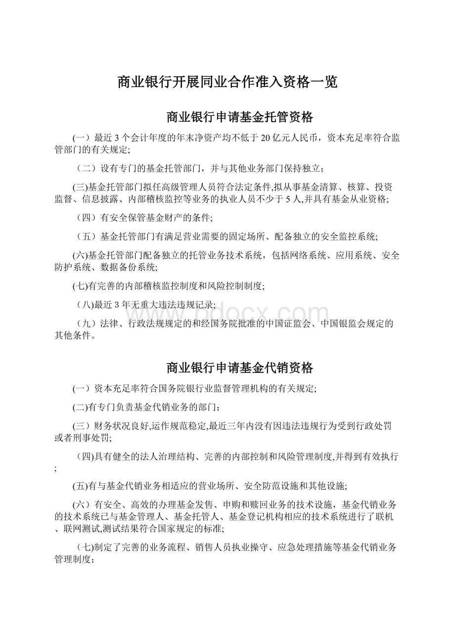 商业银行开展同业合作准入资格一览.docx