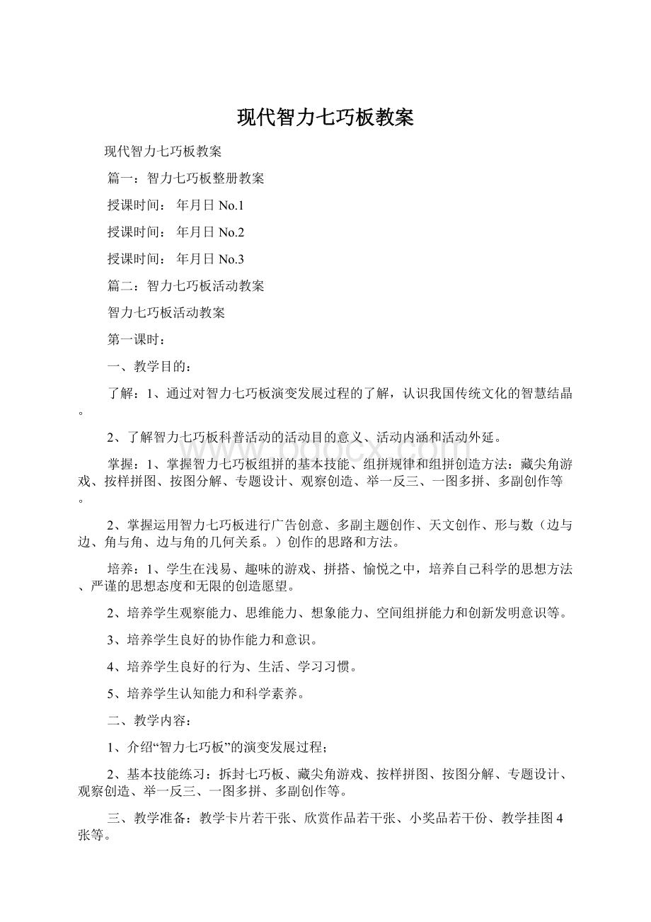 现代智力七巧板教案.docx_第1页