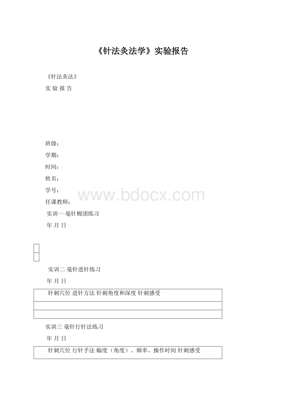 《针法灸法学》实验报告Word格式文档下载.docx