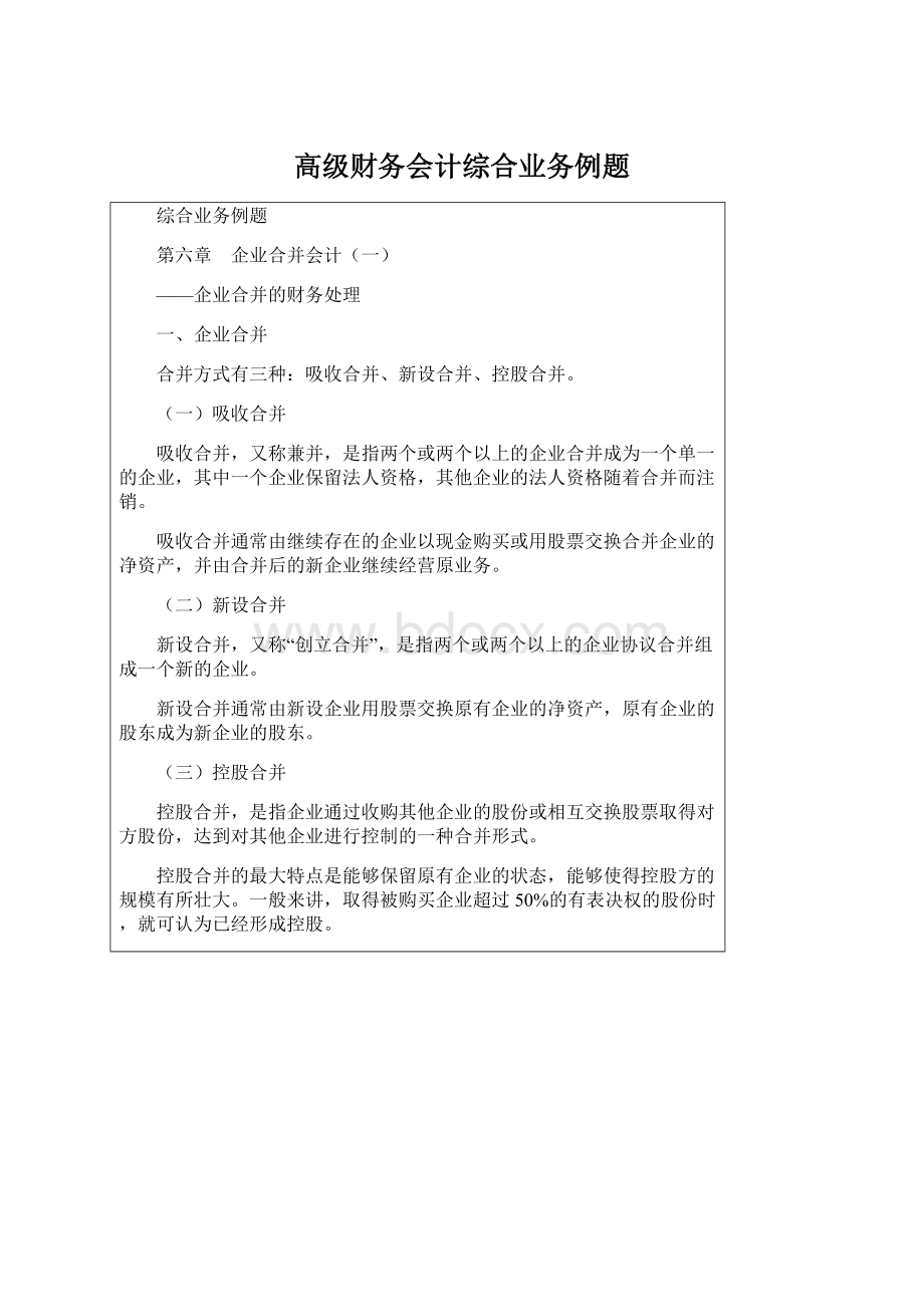 高级财务会计综合业务例题Word格式文档下载.docx