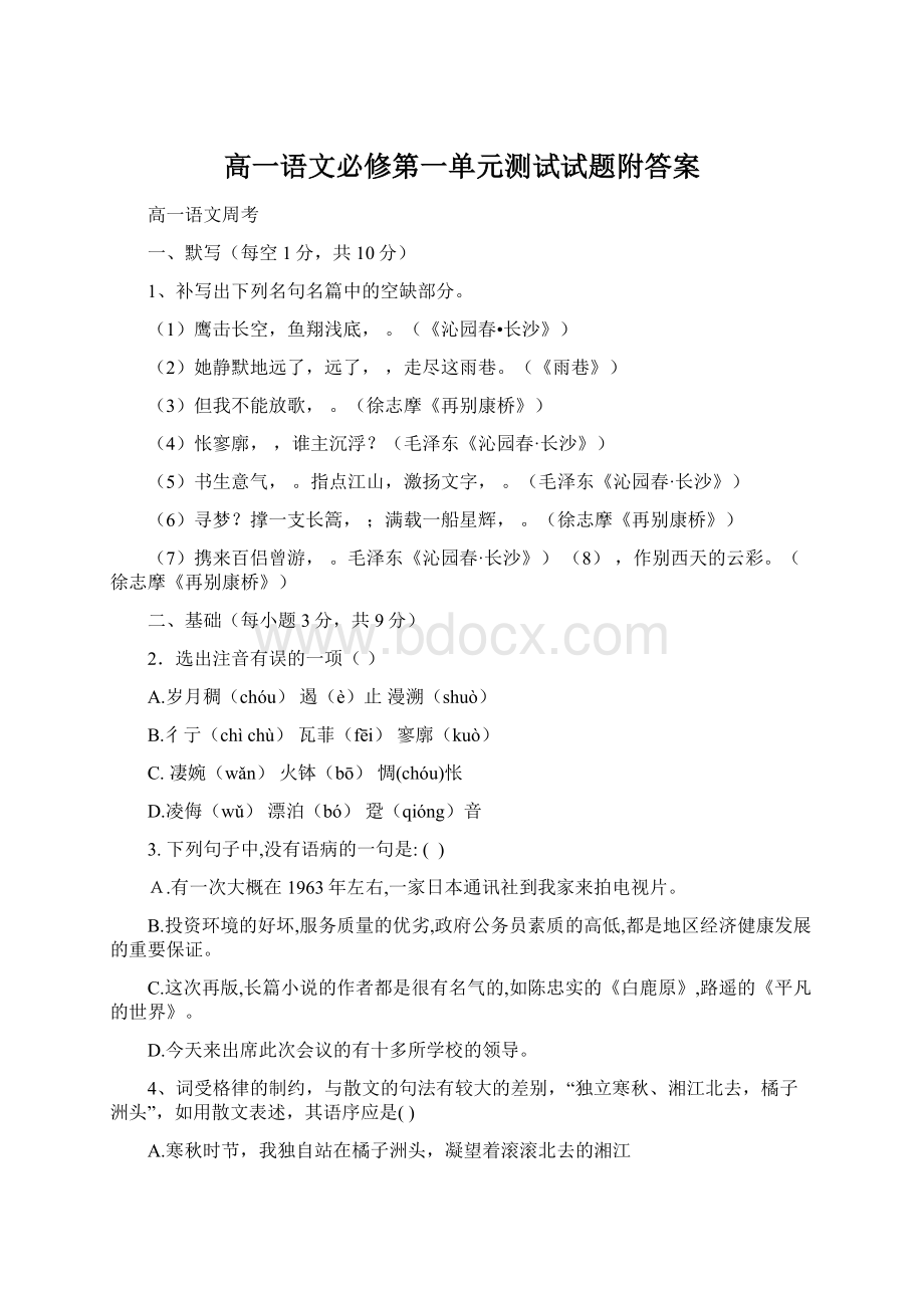 高一语文必修第一单元测试试题附答案Word格式.docx_第1页