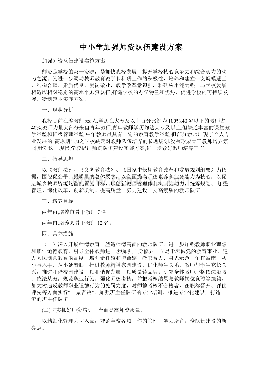 中小学加强师资队伍建设方案.docx_第1页