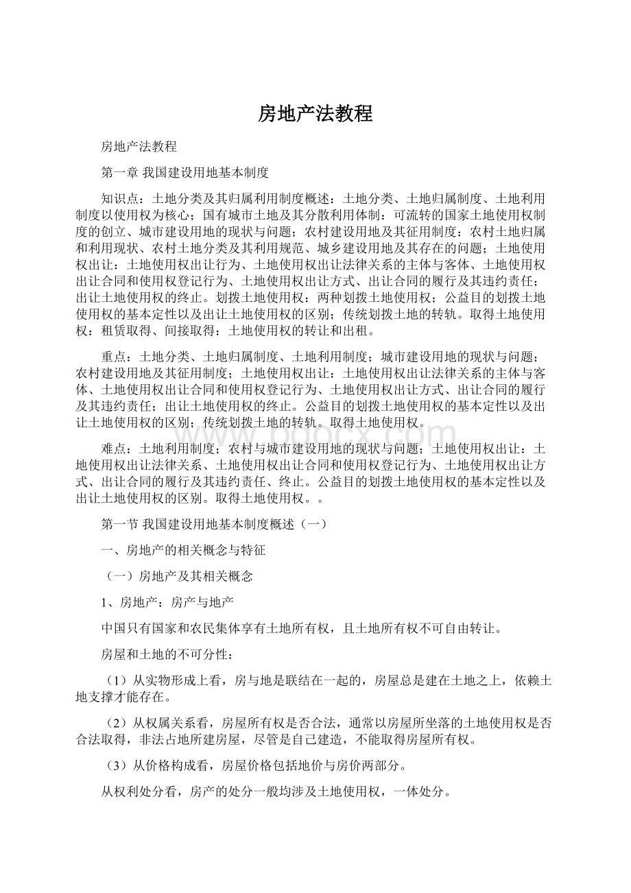 房地产法教程Word文档下载推荐.docx_第1页