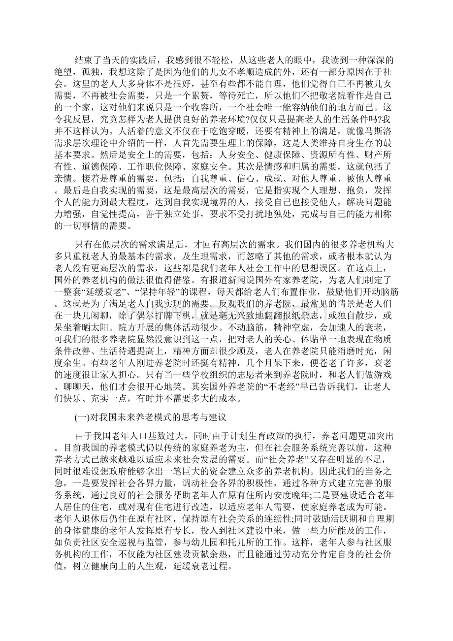 有关假期去养老院社会实践报告5篇.docx_第2页