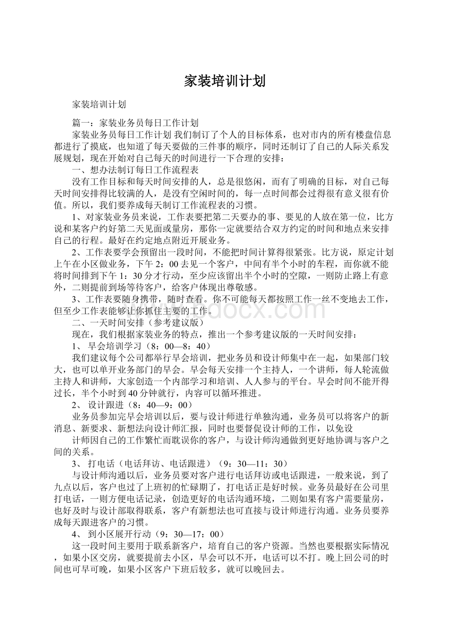 家装培训计划Word文档下载推荐.docx_第1页