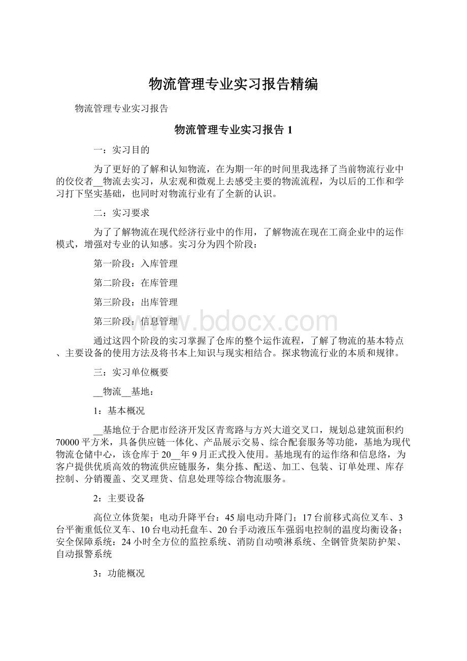 物流管理专业实习报告精编Word文档下载推荐.docx