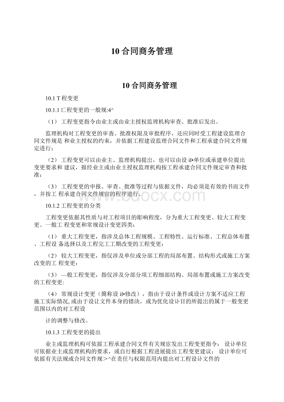 10合同商务管理Word文档格式.docx_第1页