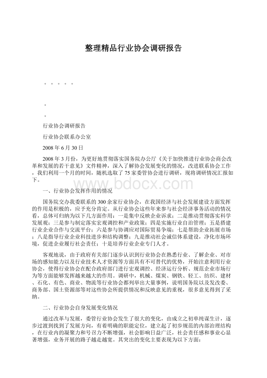 整理精品行业协会调研报告.docx